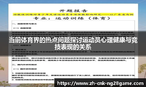 当前体育界的热点问题探讨运动员心理健康与竞技表现的关系