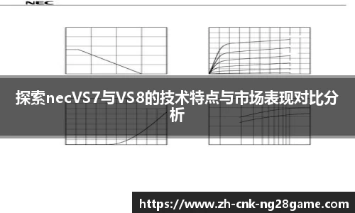 探索necVS7与VS8的技术特点与市场表现对比分析